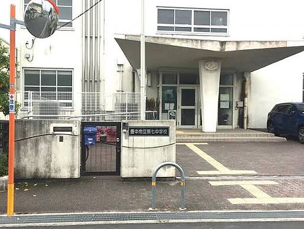 豊中市立第七中学校(約1,200m)