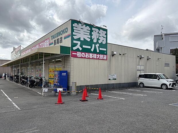 業務スーパー長尾店(約410m)
