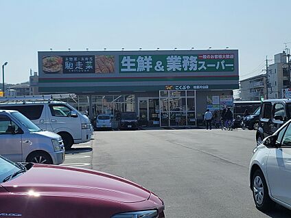 業務スーパー柏原片山店 1100ｍ(徒歩14分)
