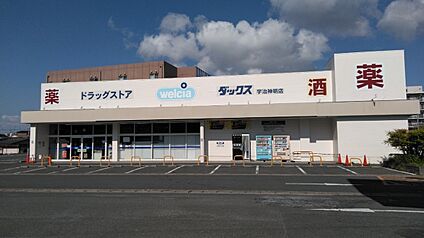 ダックス宇治神明店 390ｍ(徒歩5分)