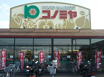 コノミヤ狭山店 950ｍ(徒歩12分)