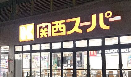 関西スーパー西冠店 1000ｍ(徒歩13分)