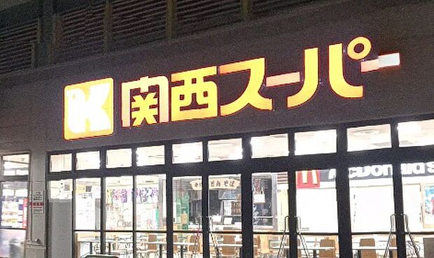 関西スーパー西冠店(約1,000m)