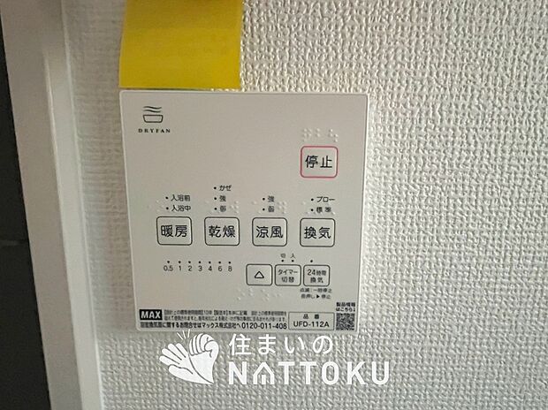 【浴室暖房換気乾燥機リモコン】見やすいボタン配置で換気・暖房・乾燥・涼風が簡単操作可能です。