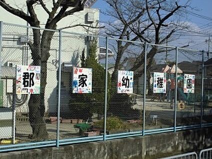 高槻市立郡家幼稚園 250ｍ(徒歩4分)