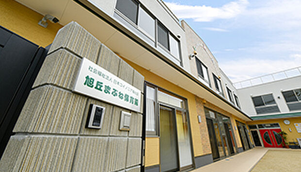旭丘まぶね保育園（約400m）