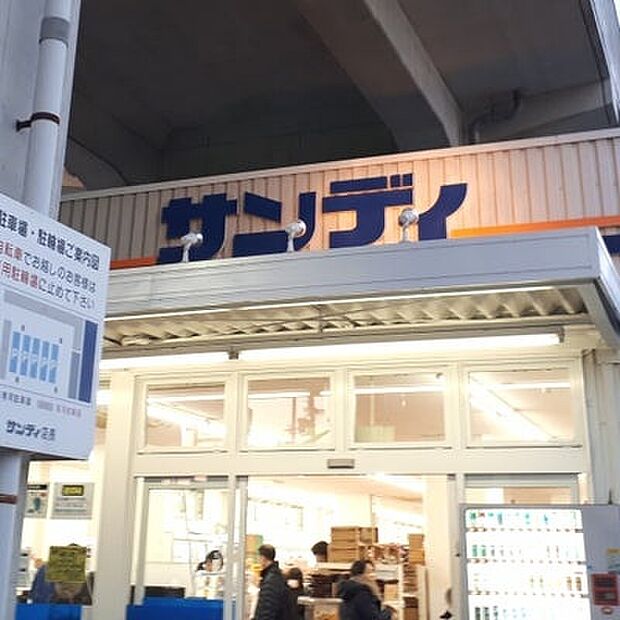 サンディ交野郡津店(約1,100m)