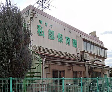 認定こども園私部保育園 960ｍ(徒歩12分)