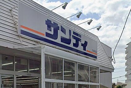 サンディ羽曳野高鷲店 900ｍ(徒歩12分)