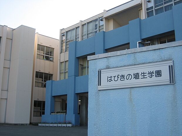 羽曳野市立はびきの埴生学園(約1,100m)