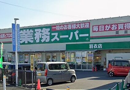 業務スーパー羽衣店 350ｍ(徒歩5分)
