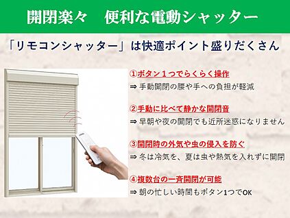 【リモコン付き電動シャッター】