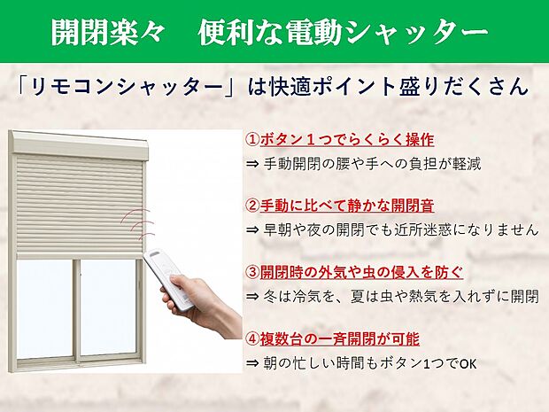 【【リモコン付き電動シャッター】】リモコン1つで簡単に操作♪テレビやエアコンのリモコンのように、シンプルなワンタッチ操作で、毎日の開け閉めやスリットの開閉を操作できます。