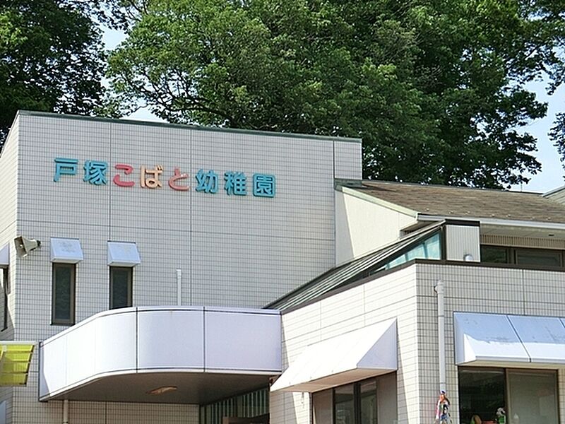 【学校】戸塚こばと幼稚園