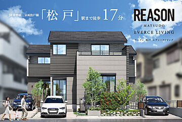 ポラスの分譲住宅 リーズン 松戸 エヴァースリビング 外観