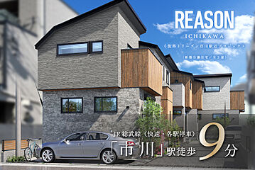 ポラスの分譲住宅 【予告広告】(仮称) REASON市川 駅近プロジェクト 外観