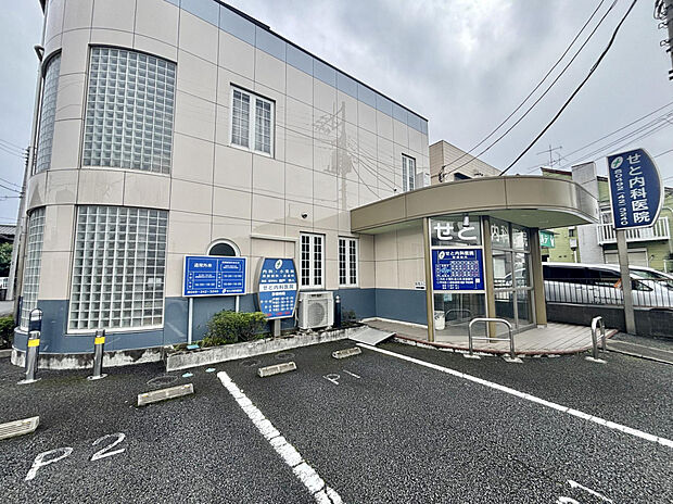 せと内科医院（約290m）