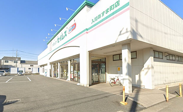 ドラッグセイムス入間あずま町店（約1,250m）