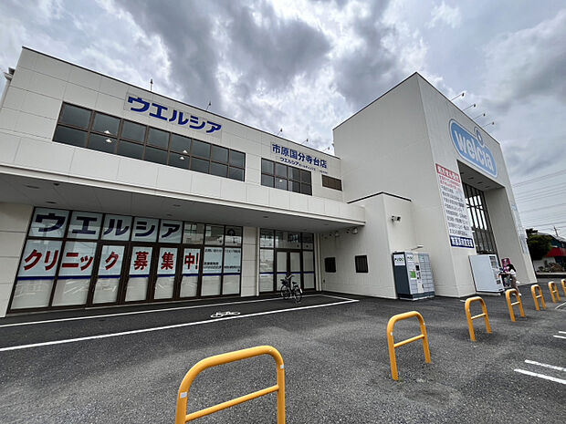 ウエルシア　市原国分寺台店　
