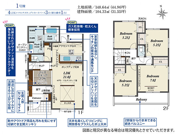 【1号棟間取り図】 ●4LDK+土間収納+マルチスキップ+カースペース並列3台(軽自動車1台)●オープンサニタリー+ガス乾燥機「乾太くん」採用!