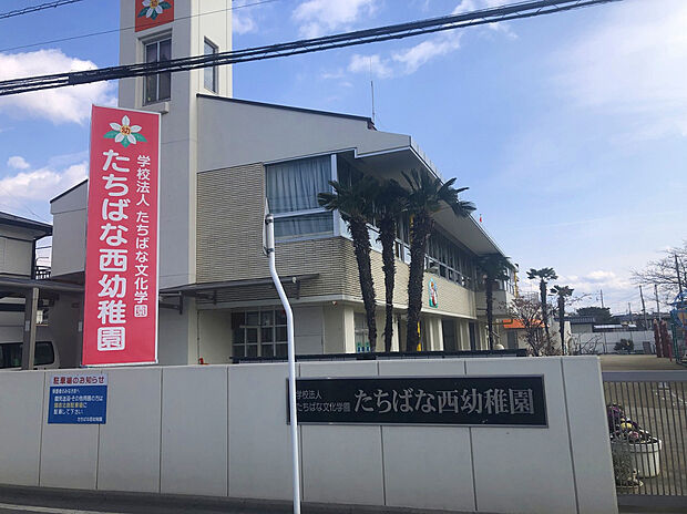 たちばな西幼稚園(約1,060m)