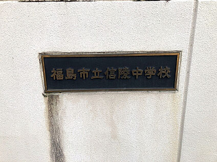 信陵中学校 360m