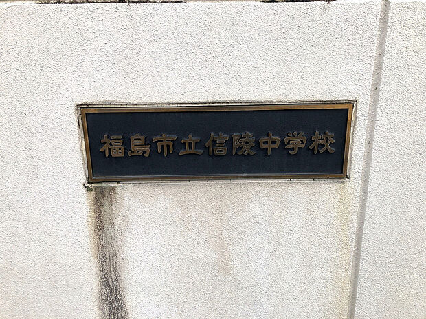 信陵中学校(約360m)