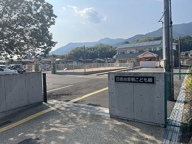 日吉台至明こども園（約220m）
