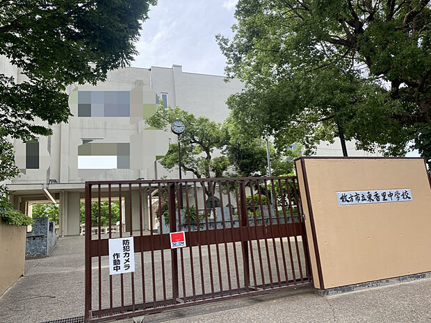 【枚方市立東香里中学校】（約750m）