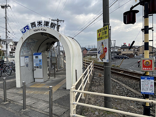 JR西木津駅（約650m）
