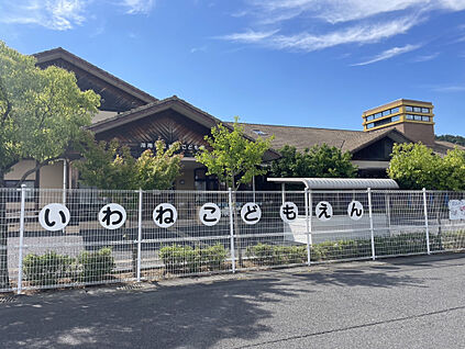 岩根こども園 450m