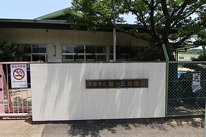 市立桜ケ丘幼稚園 591m