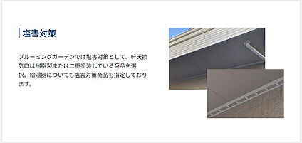 ★塩害対策として、軒天換気口は樹脂製または二重塗装している商