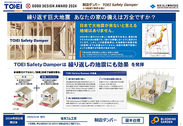 【耐震等級3+制震ダンパー】 ■耐震+制震技術で繰り返す地震に強い■本震だけでなく、何度も発生する余震からも住まいを守ります■優れた耐久性を持つ「高減衰ゴム」を採用。高い耐震性が長時間続きます