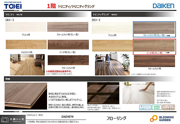 【【1階フローリング/同仕様】】温かみのある「バーチ柄」やシックな「ウォールナット柄」など、洗練されたカラーを採用。滑らかな曲面の継ぎ目で、汚れもサッと拭き取れる高い防汚性能を実現しています。