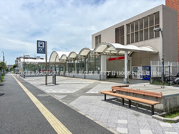 つくばエクスプレス「青井」駅()