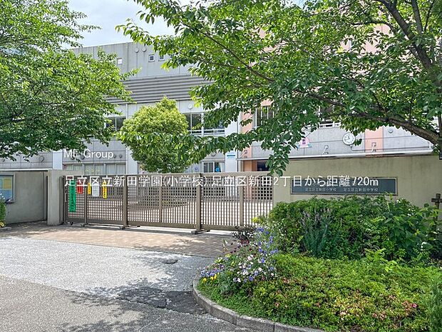 足立区立新田学園(小学校)()