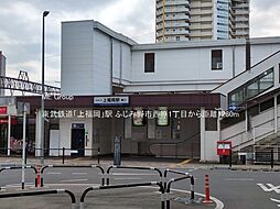 東武東上線「上福岡」駅 徒歩16分