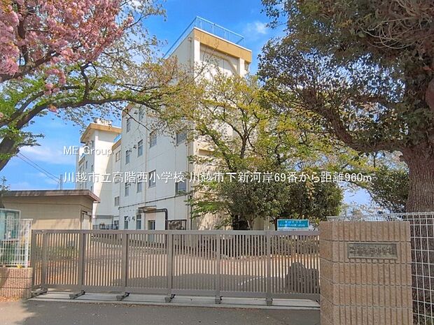 川越市立高階西小学校()