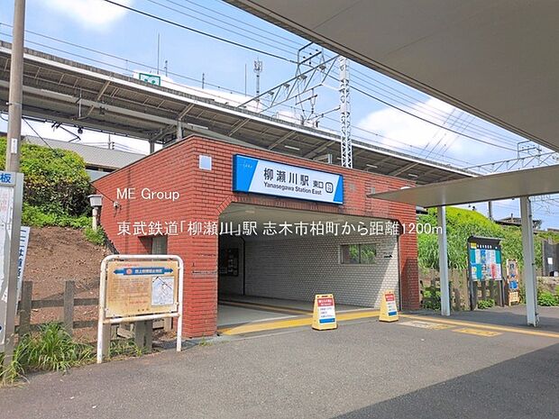 東武鉄道「柳瀬川」駅()