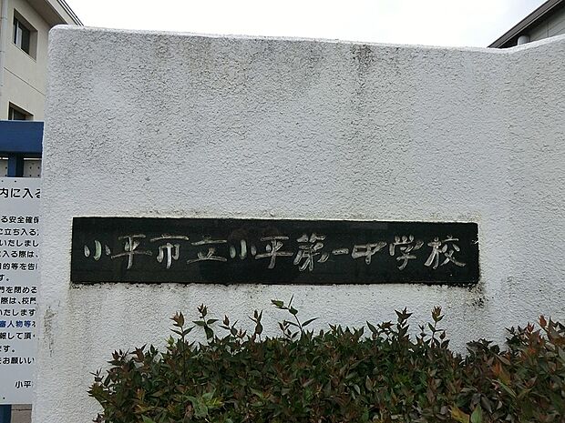 小平第一中学校()