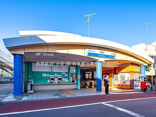 西武鉄道「井荻」駅(約640m・徒歩8分)