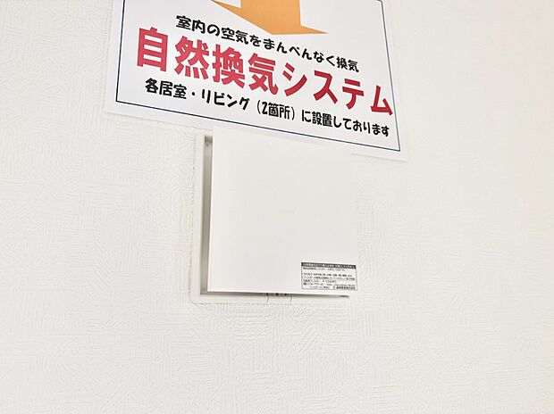 【24時間換気システム】新鮮な空気をお部屋に取り込んで停滞していた「悪い空気」を追い出して健康的な毎日を送りましょう。