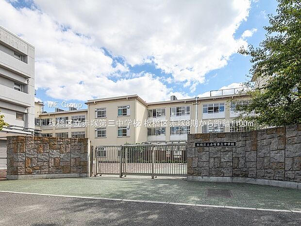 板橋区立赤塚第三中学校(約1,100m・徒歩14分)
