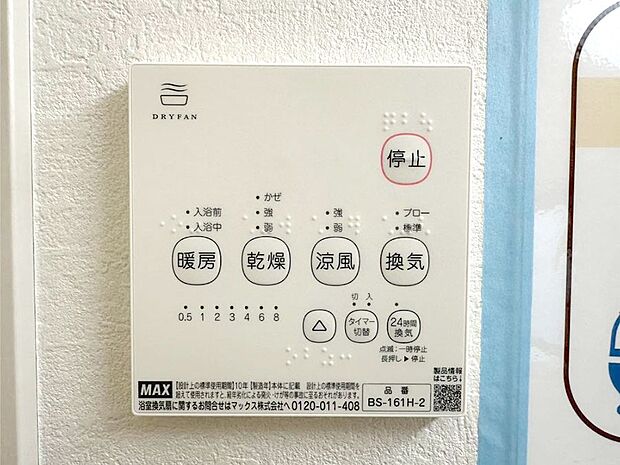 【浴室換気乾燥機リモコン】浴室涼風暖房換気乾燥機付きなので、お天気が悪い日のお洗濯も安心！