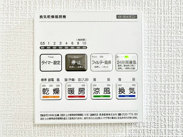 【浴室換気乾燥機リモコン】浴室涼風暖房換気乾燥機付きなので、お天気が悪い日のお洗濯も安心！