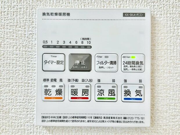 【その他設備(浴室換気乾燥機リモコン)】浴室涼風暖房換気乾燥機付きなので、お天気が悪い日のお洗濯も安心！