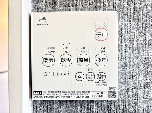 【浴室換気乾燥機リモコン】浴室涼風暖房換気乾燥機付きなので、お天気が悪い日のお洗濯も安心！