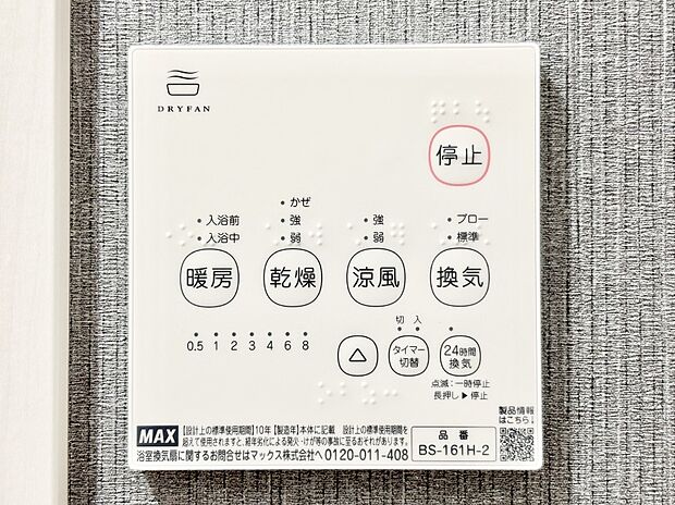 【その他設備(浴室換気乾燥機リモコン)】浴室涼風暖房換気乾燥機付きなので、お天気が悪い日のお洗濯も安心！