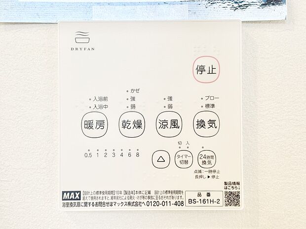 【冷暖房・空調設備(浴室換気乾燥機リモコン)】浴室涼風暖房換気乾燥機付きなので、お天気が悪い日のお洗濯も安心！